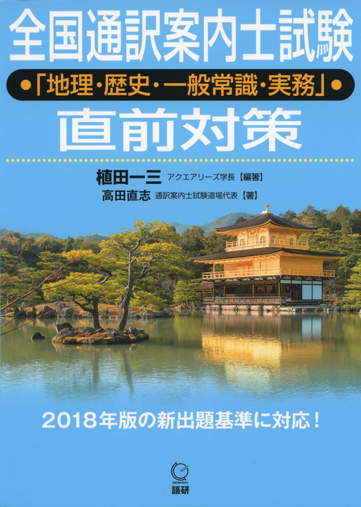 全国通訳案内士試験実務・地理・歴史・一般常識テキスト&問題集 全国通訳案内士試験実務・地理・歴史・一般常識テキスト&問題集